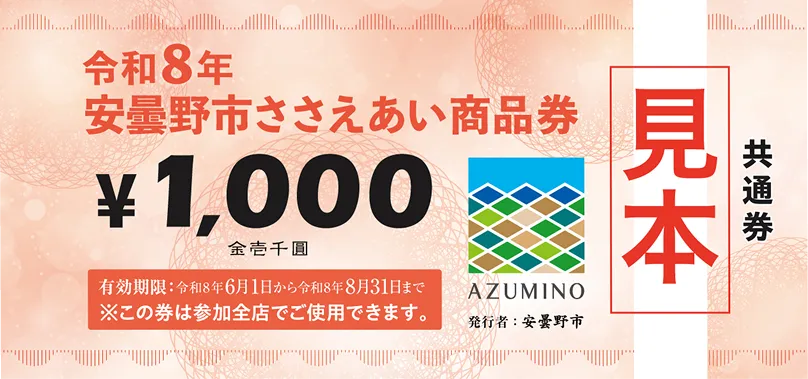 安曇野市ささえあい商品券