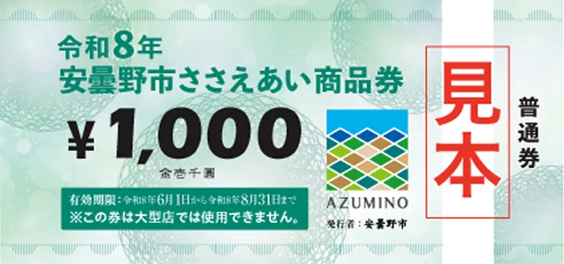 安曇野市ささえあい商品券