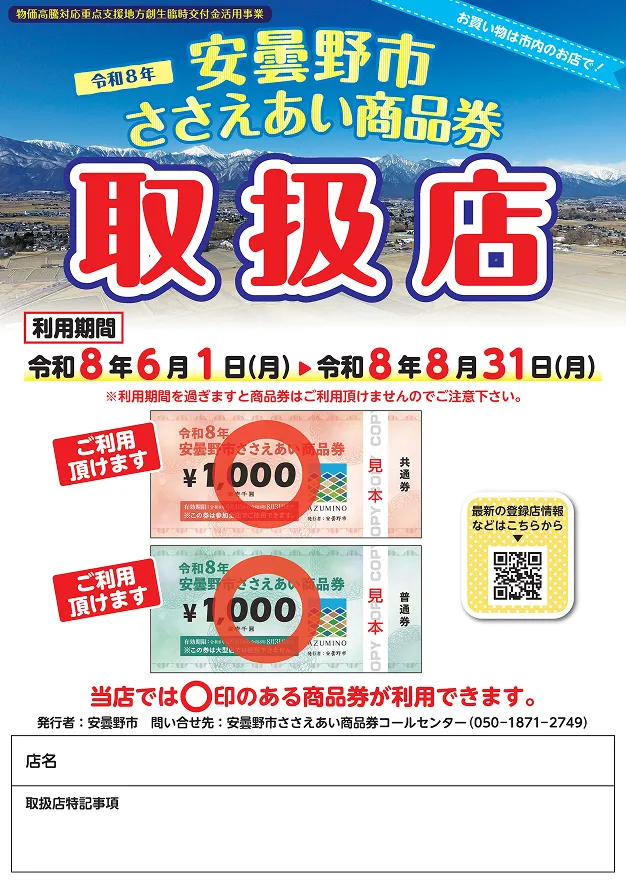 事業者の方へ | 安曇野市ささえあい商品券