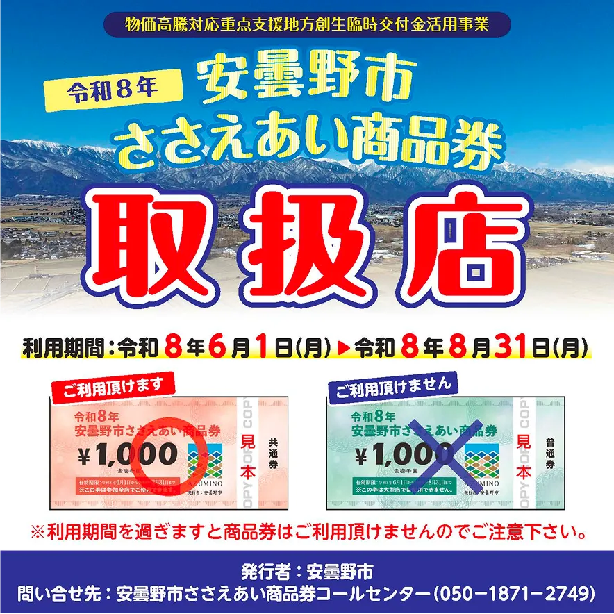 事業者の方へ | 安曇野市ささえあい商品券