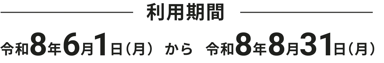 利用期間