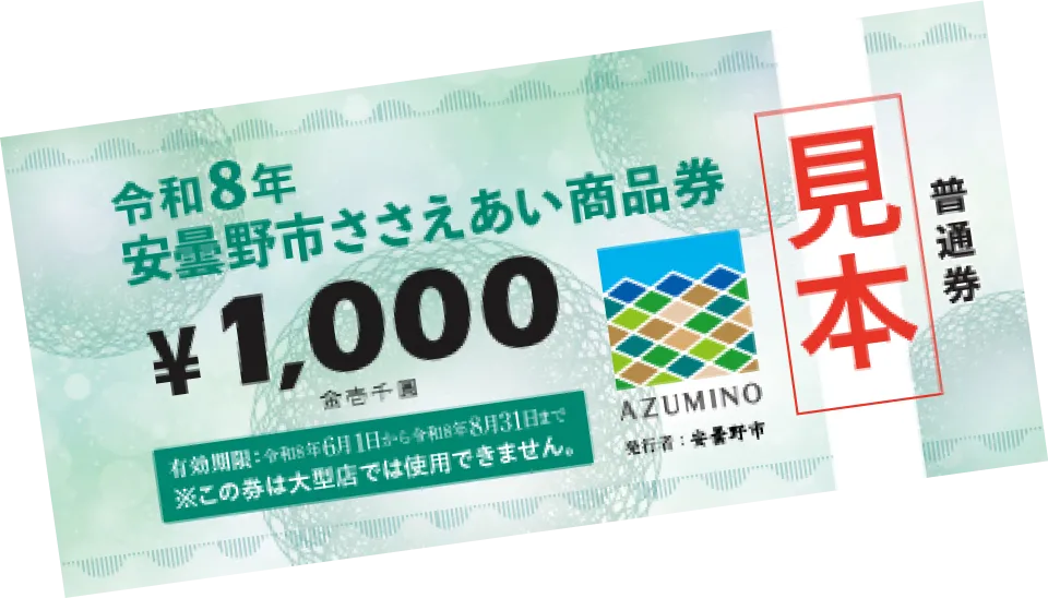 令和8年安曇野市ささえ合い商品券