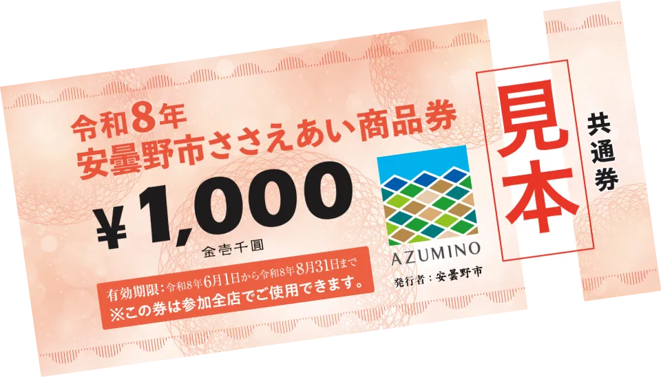 令和8年安曇野市ささえ合い商品券