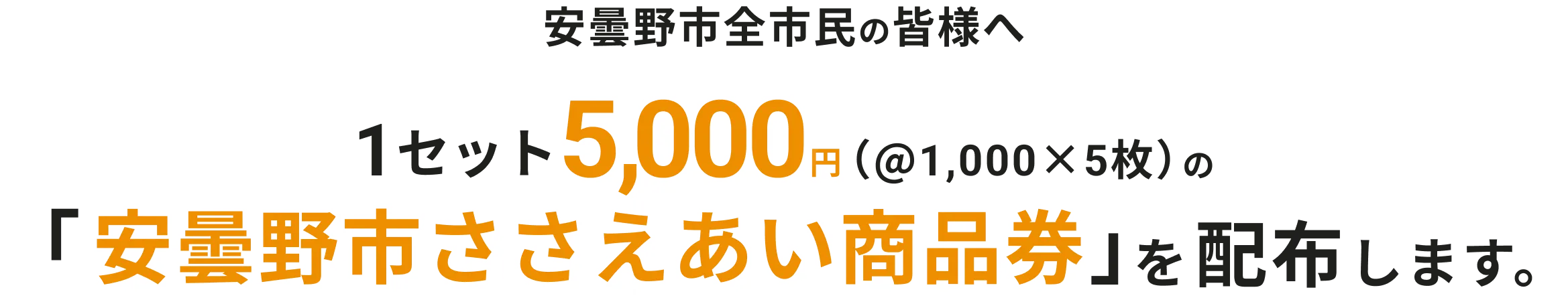 安曇野市全市民の皆様へ