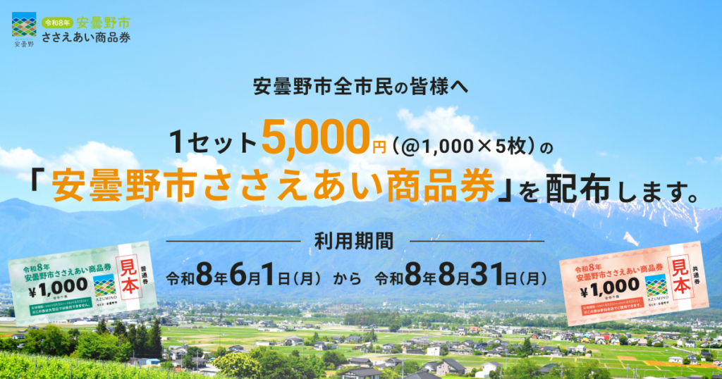 安曇野市ささえあい商品券